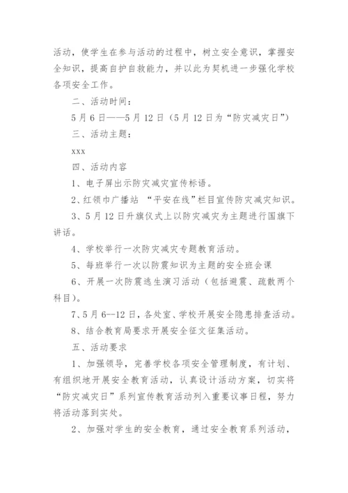 学校防灾减灾日活动方案.docx