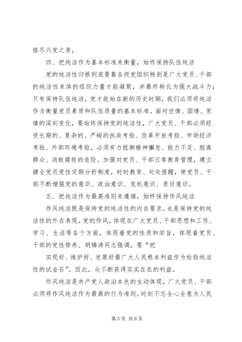 高举纯洁旗帜,保持共产党人本色 (3).docx