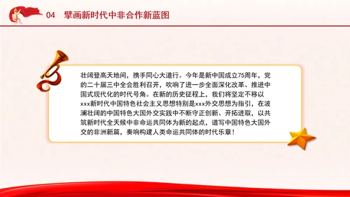 谱写新时代全天候中非命运共同体新篇章专题党课PPT