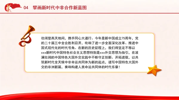 谱写新时代全天候中非命运共同体新篇章专题党课PPT