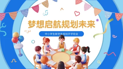 蓝橙双色3d卡通风新学年规划开学班会PPT模板