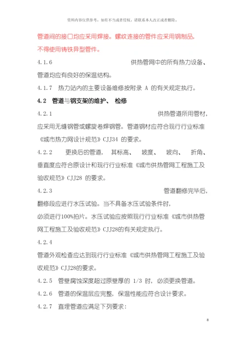 供热运行管理之供热管网维修技术规程模板.docx