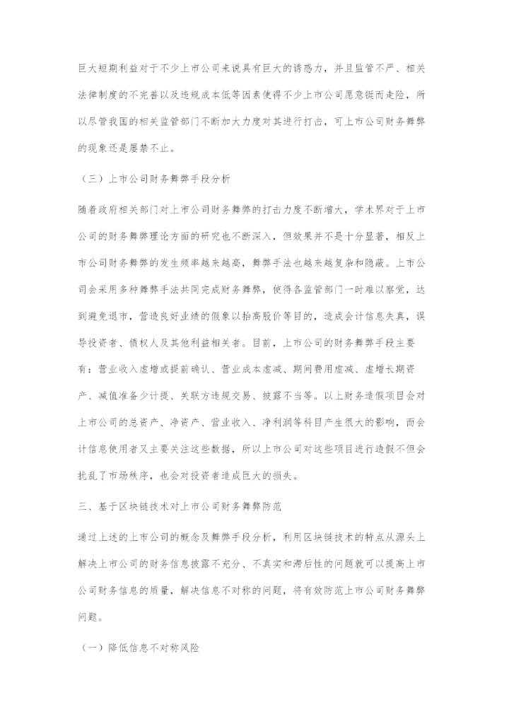 区块链技术视角下上市公司财务舞弊防范新路径.docx
