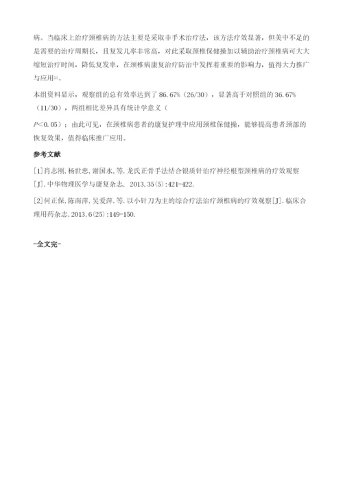 颈椎病康复护理中颈椎保健操的应用.docx