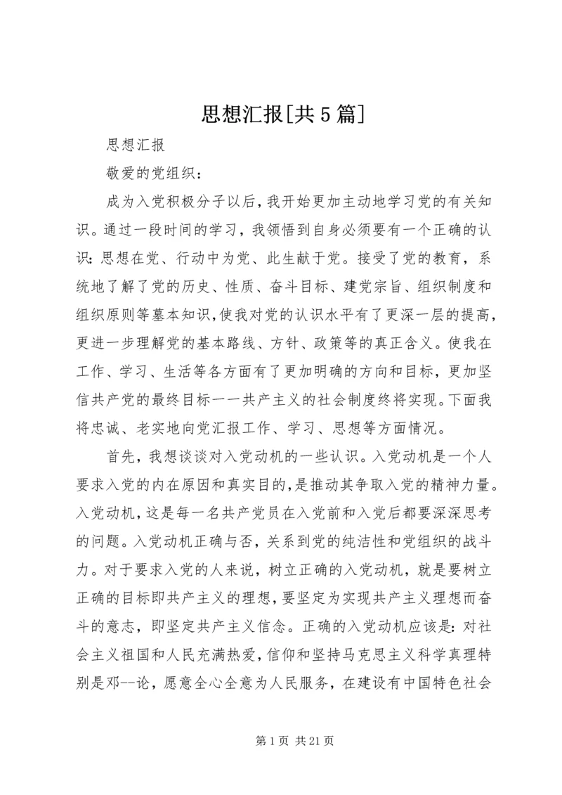 思想汇报[共5篇] (2).docx