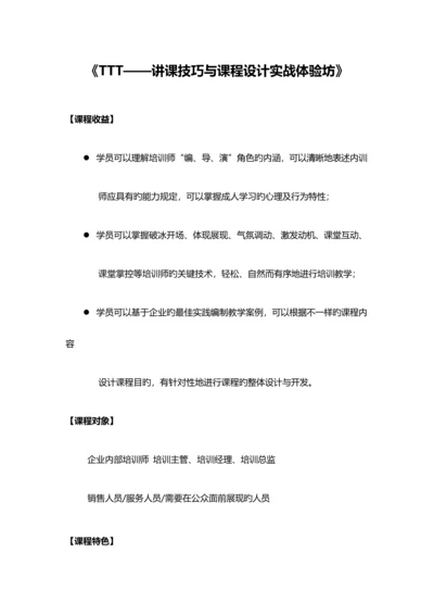 TTT培训授课技巧与课程设计.docx
