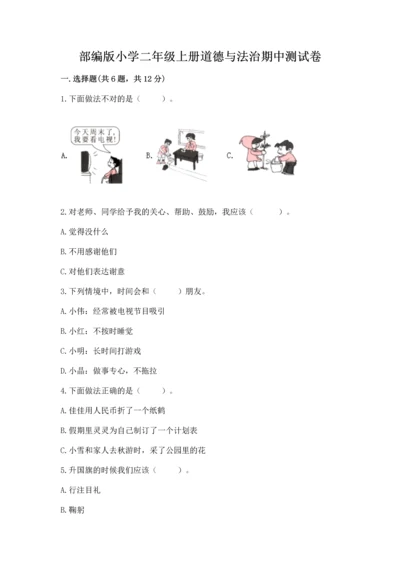 部编版小学二年级上册道德与法治期中测试卷含完整答案（夺冠）.docx