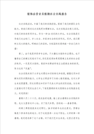 银饰店营业员假期社会实践汇报