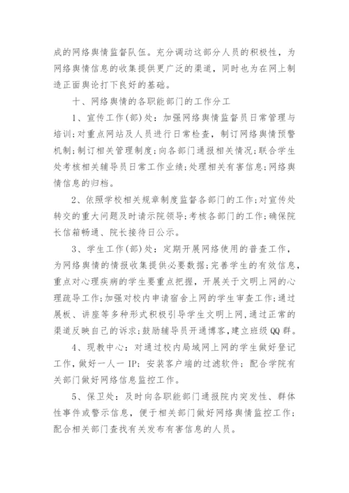学校舆情工作应急处置预案（7篇）.docx