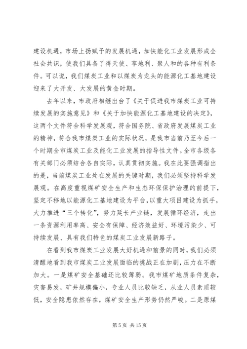 副市长在煤炭工业大会发言.docx