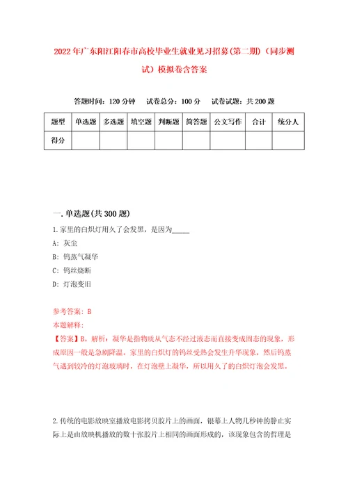 2022年广东阳江阳春市高校毕业生就业见习招募第二期同步测试模拟卷含答案0