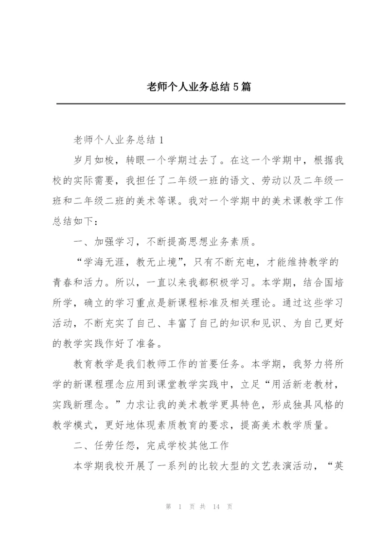 老师个人业务总结5篇.docx
