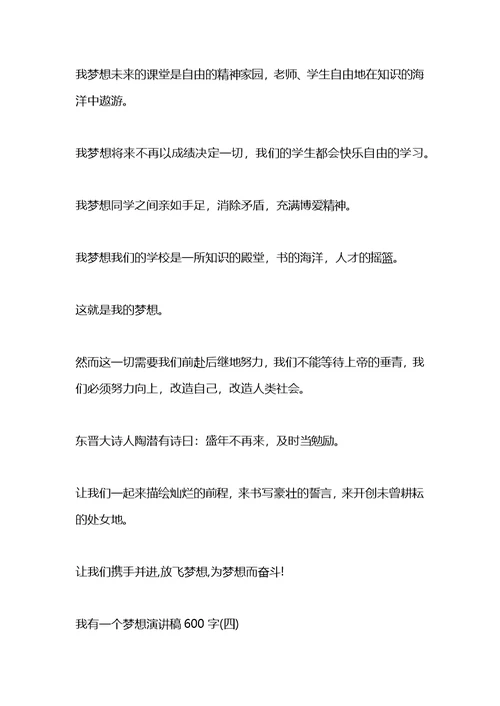 我有一个梦想演讲稿范文600字