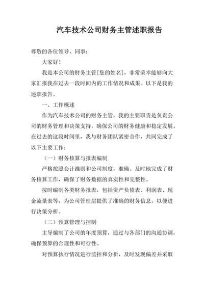 汽车技术公司财务主管述职报告