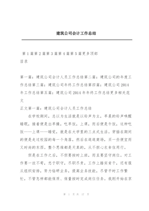 建筑公司会计工作总结.docx