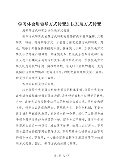 学习体会用领导方式转变加快发展方式转变 (5).docx