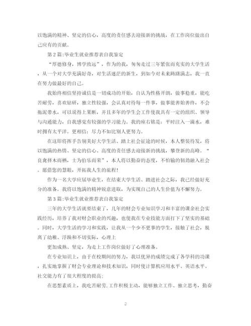 精编之毕业生就业推荐表自我鉴定范文.docx