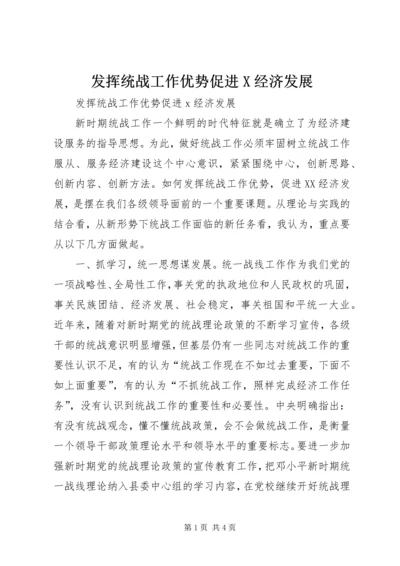 发挥统战工作优势促进X经济发展.docx