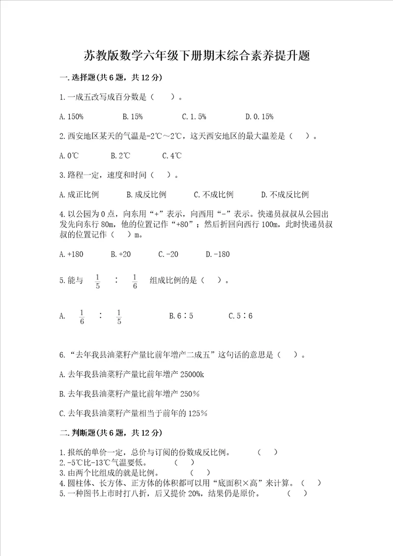 苏教版数学六年级下册期末综合素养提升题附参考答案预热题