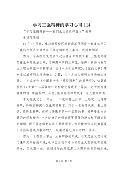 学习王强精神的学习心得114 (2).docx