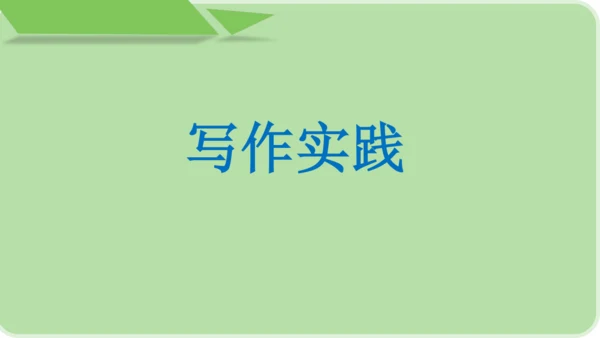 部编版八上语文第四单元写作 语言要连贯 同步课件