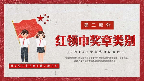 红色复古风少先队争章少年先锋队纪念日动态PPT建队日