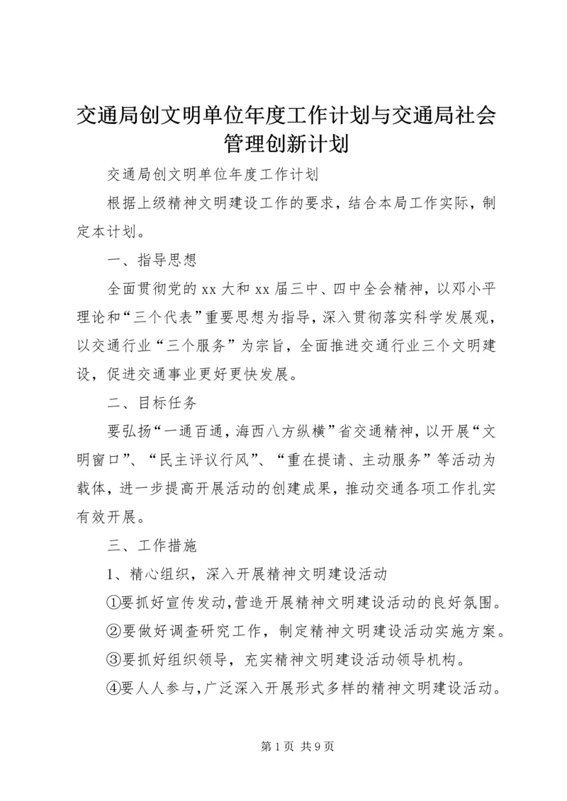 交通局创文明单位年度工作计划与交通局社会管理创新计划.docx