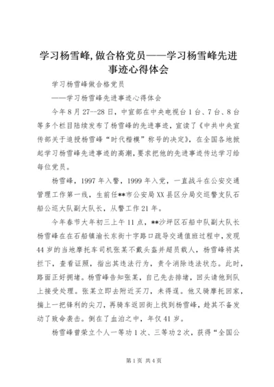 学习杨雪峰,做合格党员——学习杨雪峰先进事迹心得体会.docx