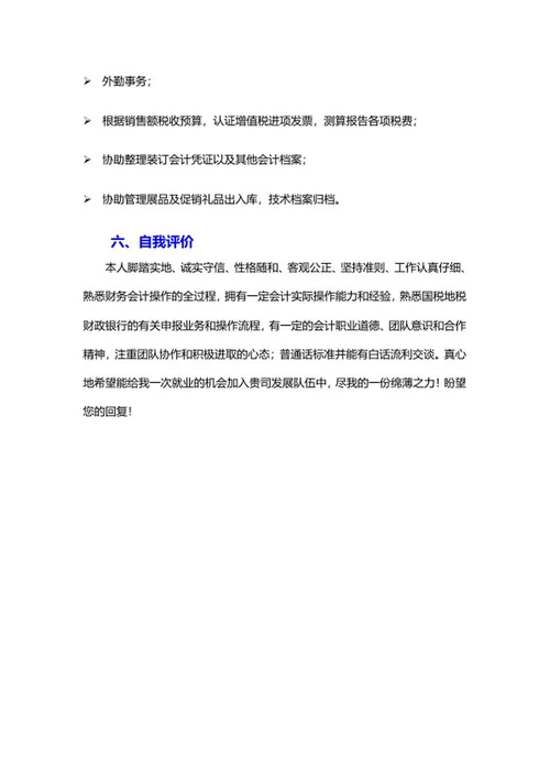 财务会计求职文案word模板