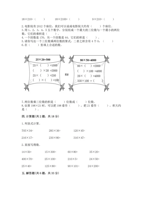 冀教版四年级下册数学第三单元 三位数乘以两位数 测试卷及答案（名校卷）.docx