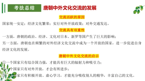 （考点串讲PPT）第一单元 隋唐时期：繁荣与开放的时代 - 2023-2024学年七年级历史下学期期