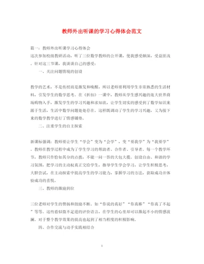 精编教师外出听课的学习心得体会范文.docx