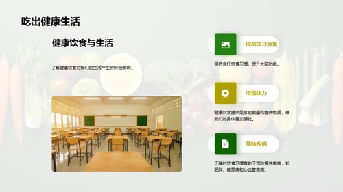 吃出健康生活