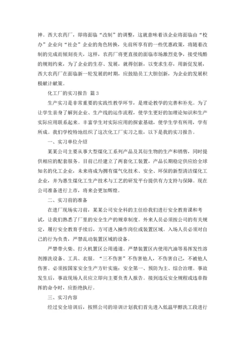 化工厂的实习报告3篇.docx