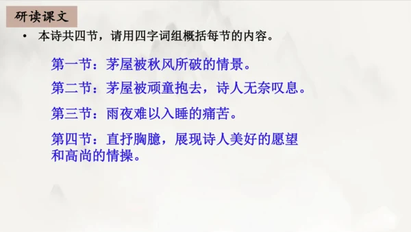 2023-2024学年统编版语文八年级下册第24课《茅屋为秋风所破歌》课件（共27张ppt）