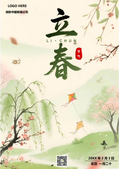 二十四节气立春海报(柳树)