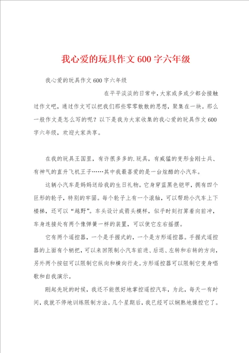 我心爱的玩具作文600字六年级