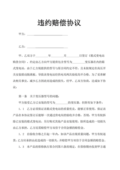 违约赔偿协议示范文本