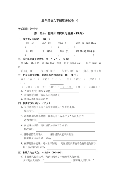 人教版小学五年级语文下册期末试卷10及答案(最新).docx