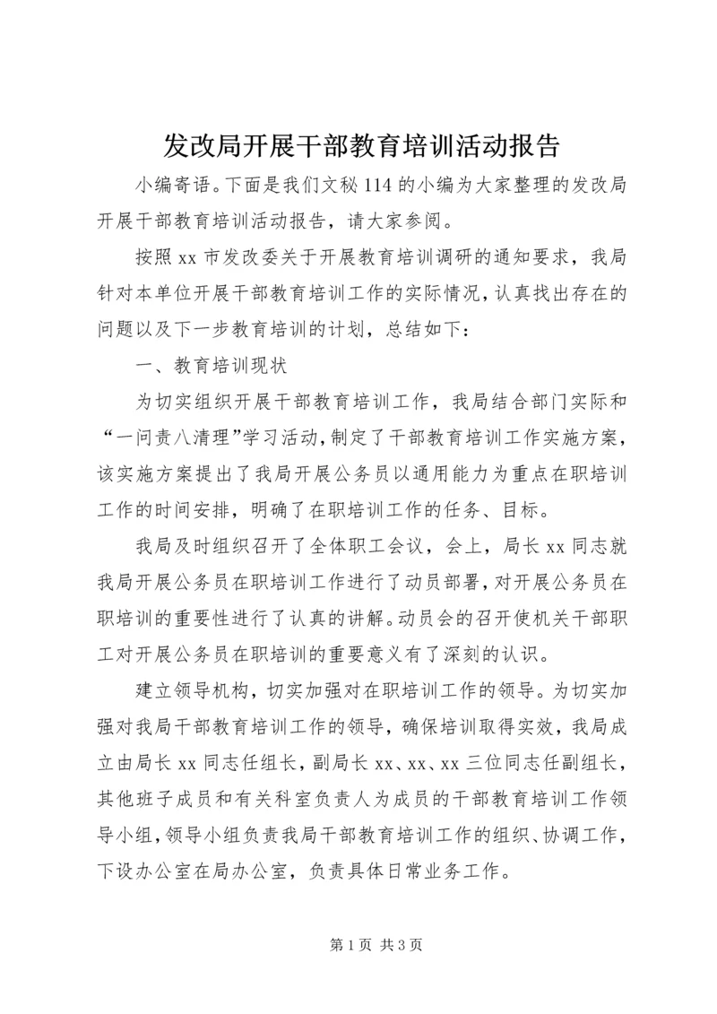 发改局开展干部教育培训活动报告.docx