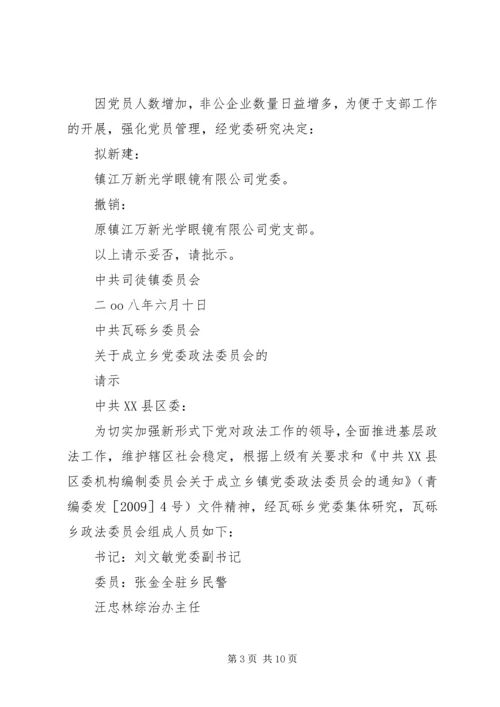 篇一：成立党委的请示.docx