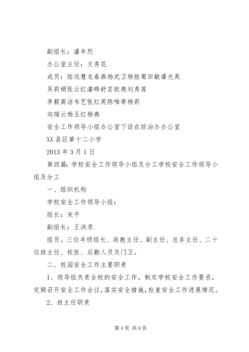 初中安全工作领导小组分工.docx