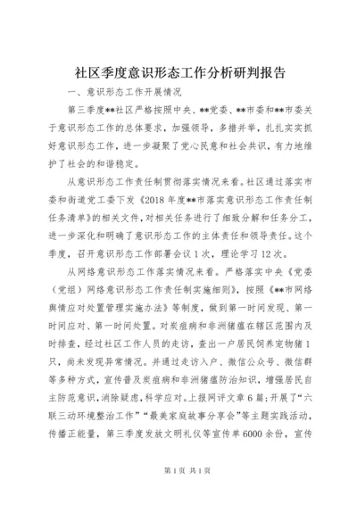 社区季度意识形态工作分析研判报告.docx