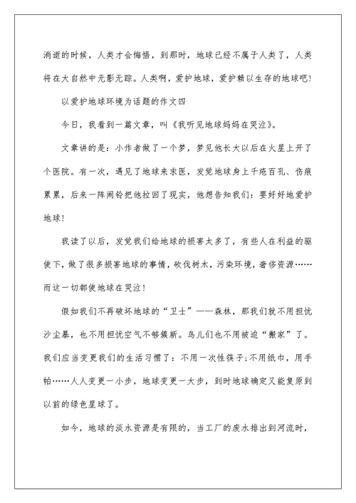 以保护地球环境为话题的作文5篇