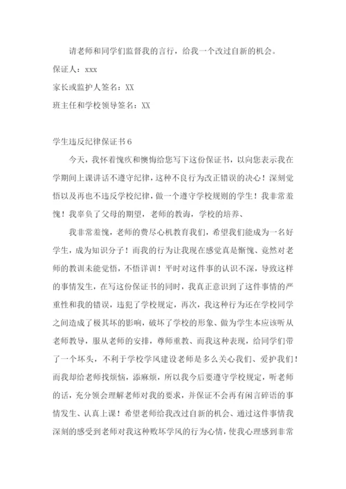 学生违反纪律保证书11篇.docx