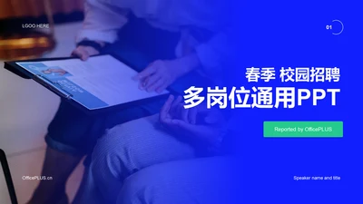 蓝色简约企业春季招聘大会PPT