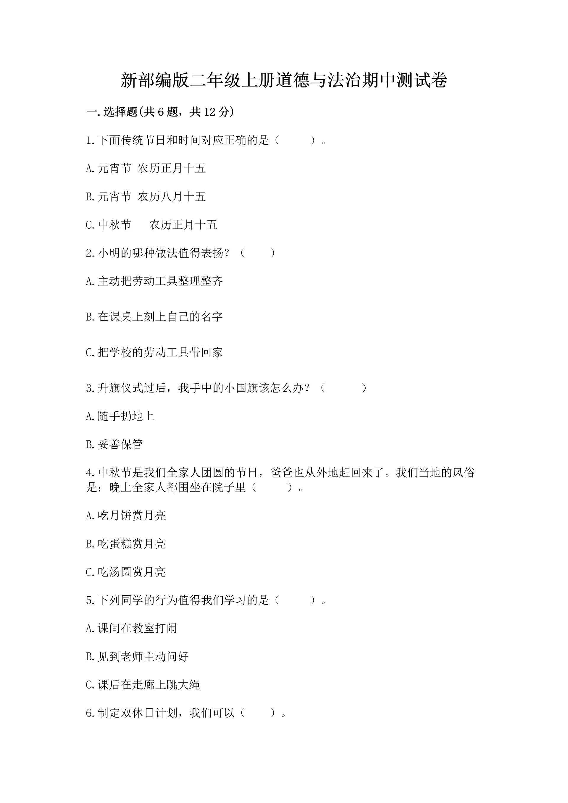 新部编版二年级上册道德与法治期中测试卷带答案ab卷.docx