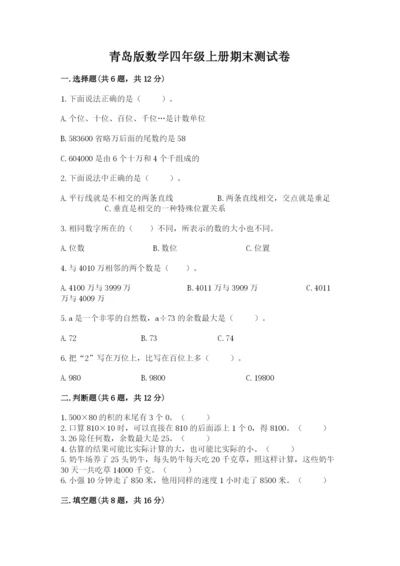 青岛版数学四年级上册期末测试卷（考点精练）.docx