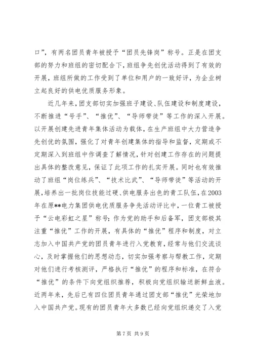 供电局争创五四红旗团支部申报材料.docx