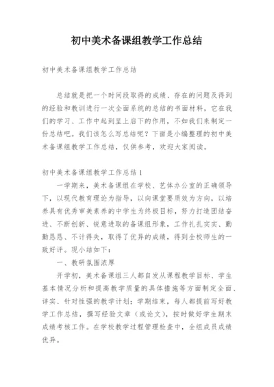 初中美术备课组教学工作总结.docx